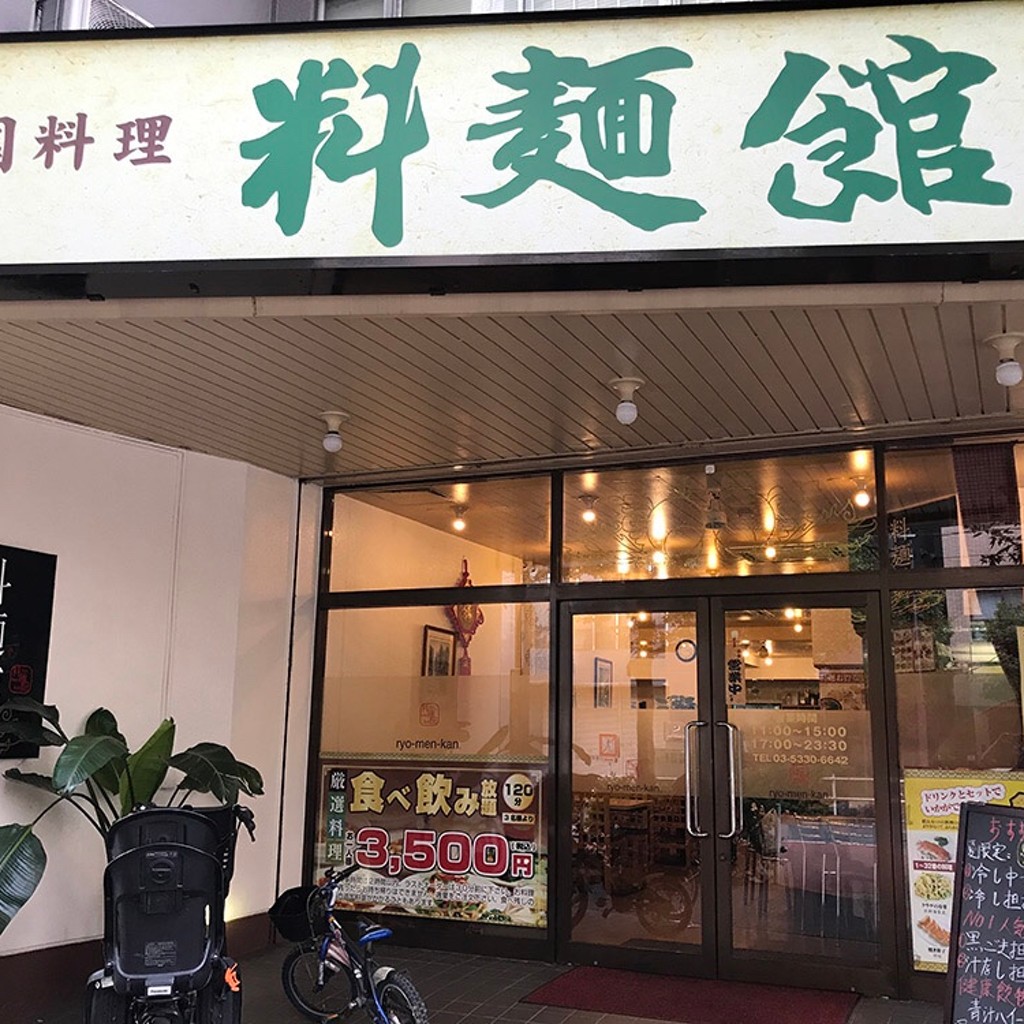 実際訪問したユーザーが直接撮影して投稿した北新宿中華料理料麺館の写真