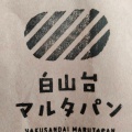 実際訪問したユーザーが直接撮影して投稿した北白山台ベーカリー白山台マルタパンの写真