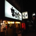 実際訪問したユーザーが直接撮影して投稿した砧串焼き串屋横丁 祖師谷大蔵店の写真