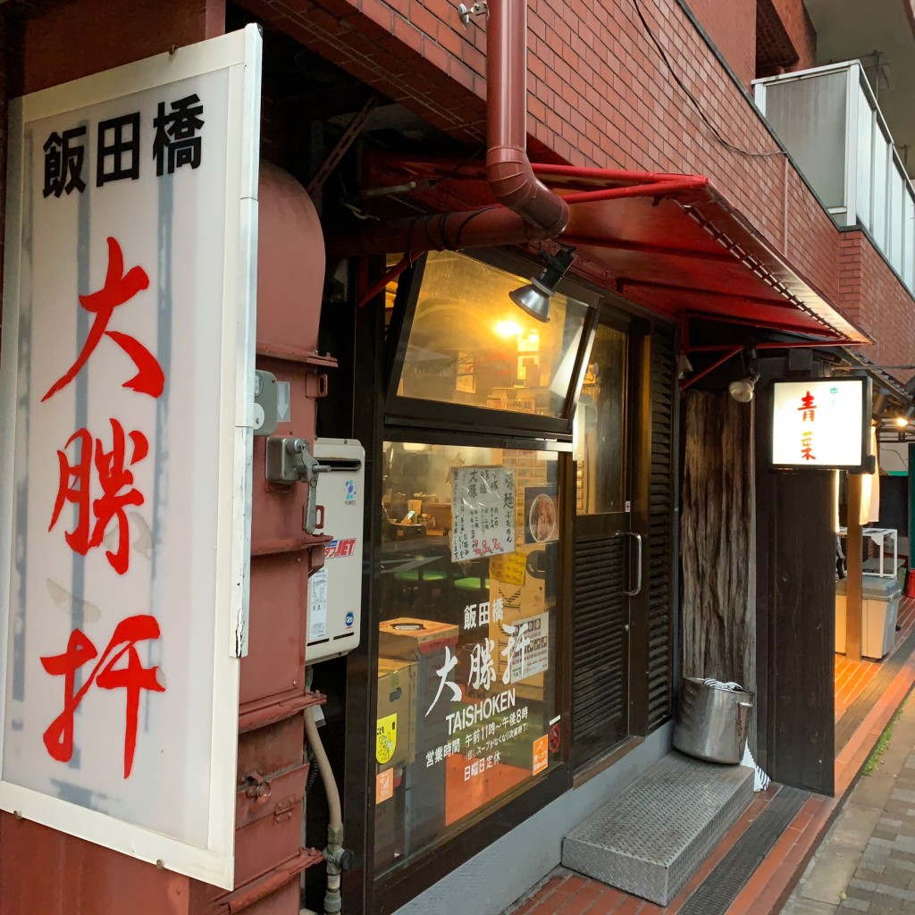 実際訪問したユーザーが直接撮影して投稿した富士見ラーメン専門店飯田橋大勝軒の写真