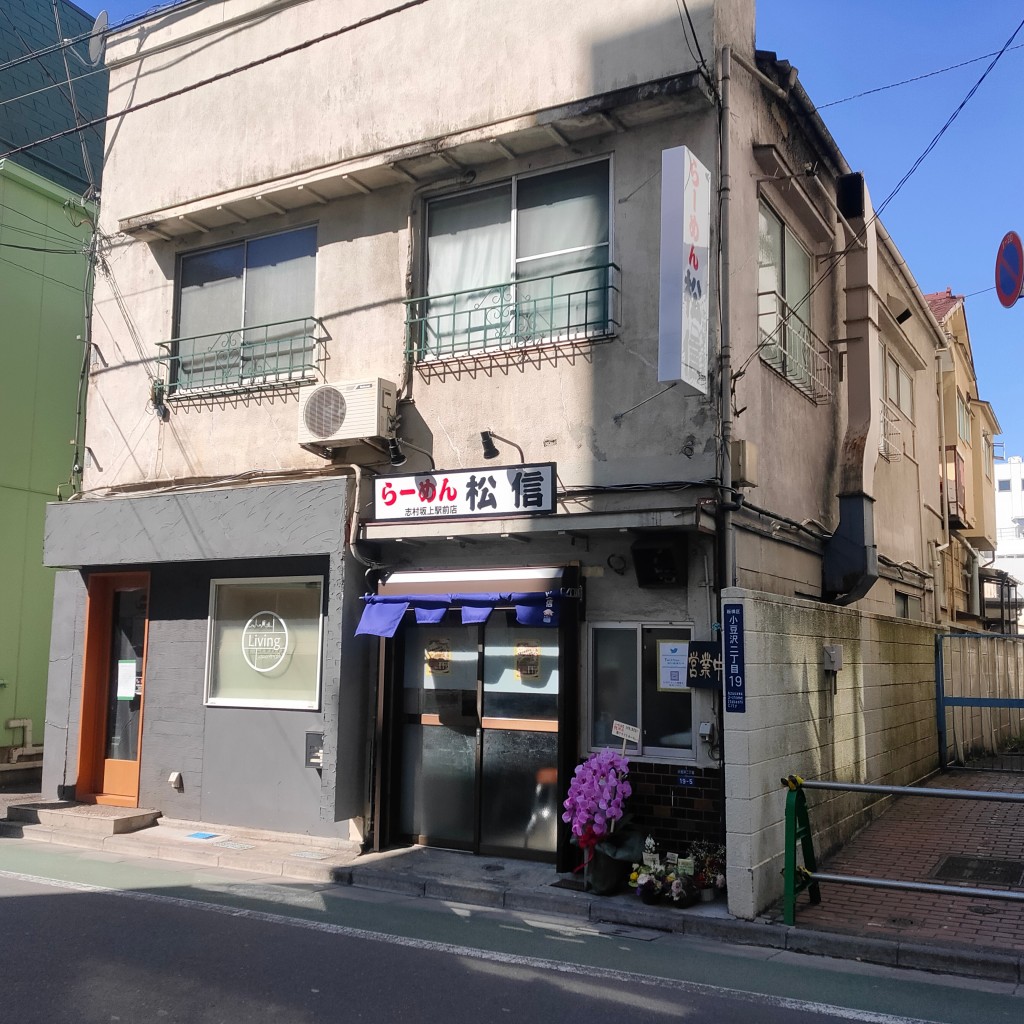 実際訪問したユーザーが直接撮影して投稿した小豆沢ラーメン専門店らーめん 松信 志村坂上駅前店の写真