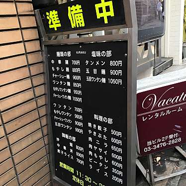 食いしん坊な人さんが投稿した道玄坂ラーメン専門店のお店喜楽/キラクの写真