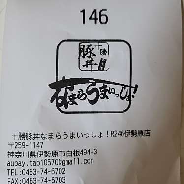 なまらうまいっしょ R246伊勢原店のundefinedに実際訪問訪問したユーザーunknownさんが新しく投稿した新着口コミの写真