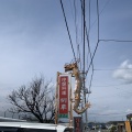 実際訪問したユーザーが直接撮影して投稿した吉井町本郷北京料理郷華の写真
