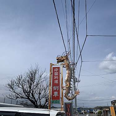 実際訪問したユーザーが直接撮影して投稿した吉井町本郷北京料理郷華の写真