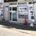 実際訪問したユーザーが直接撮影して投稿した南六条西つけ麺専門店つけ麺 八芒星の写真