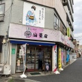 実際訪問したユーザーが直接撮影して投稿した藤崎和菓子仙台屋 藤崎店の写真