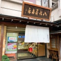 実際訪問したユーザーが直接撮影して投稿した番場町和菓子八幡屋本店の写真