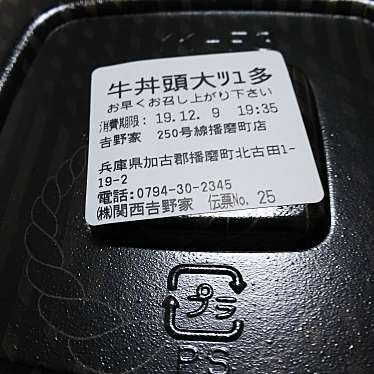 実際訪問したユーザーが直接撮影して投稿した北古田牛丼吉野家 250号線播磨町店の写真