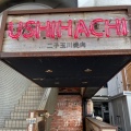実際訪問したユーザーが直接撮影して投稿した玉川焼肉USHIHACHI 二子玉川店の写真