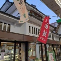 実際訪問したユーザーが直接撮影して投稿した中市町和菓子山陰堂 本店の写真