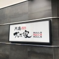 実際訪問したユーザーが直接撮影して投稿した月島焼肉月島焼肉 BULLSの写真