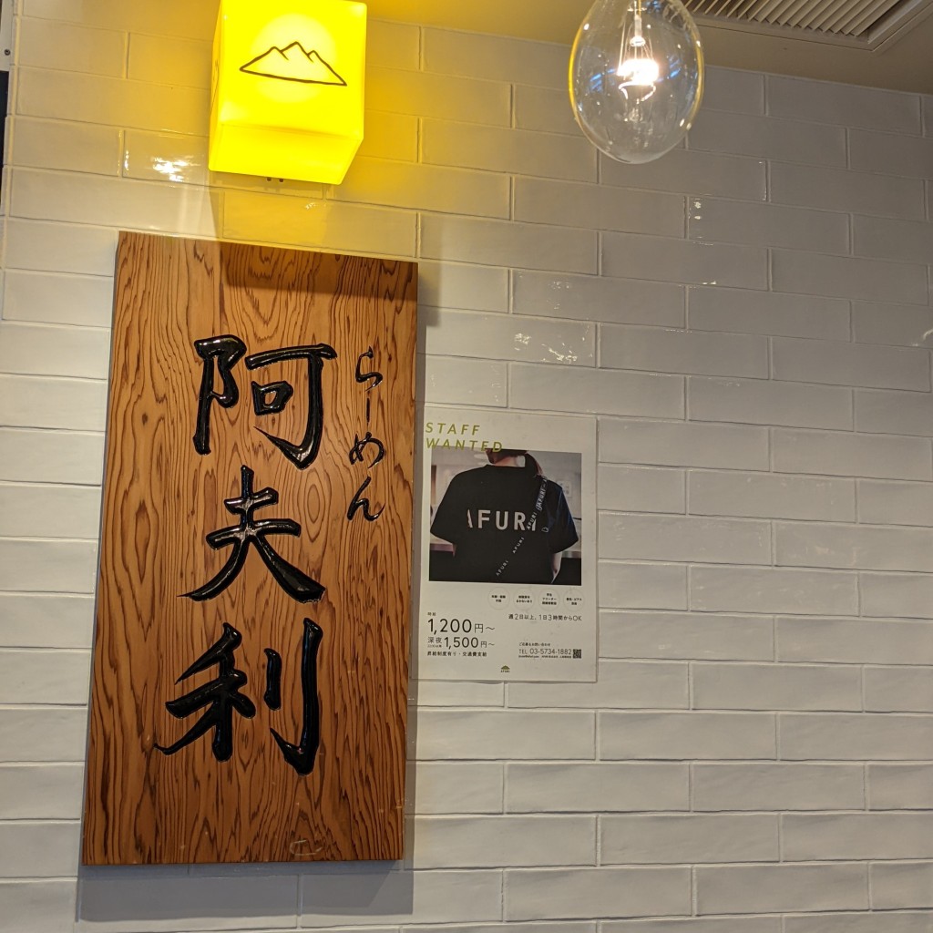 うさまるんさんが投稿した宮沢ラーメン専門店のお店らーめん AFURI メッツァヴィレッジ店/アフリの写真