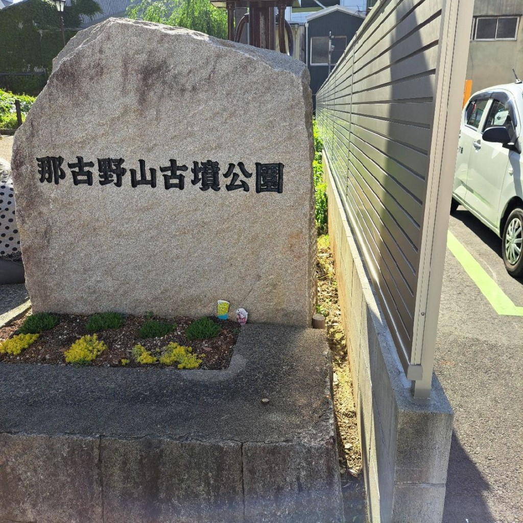 実際訪問したユーザーが直接撮影して投稿した大須公園那古野山古墳公園の写真