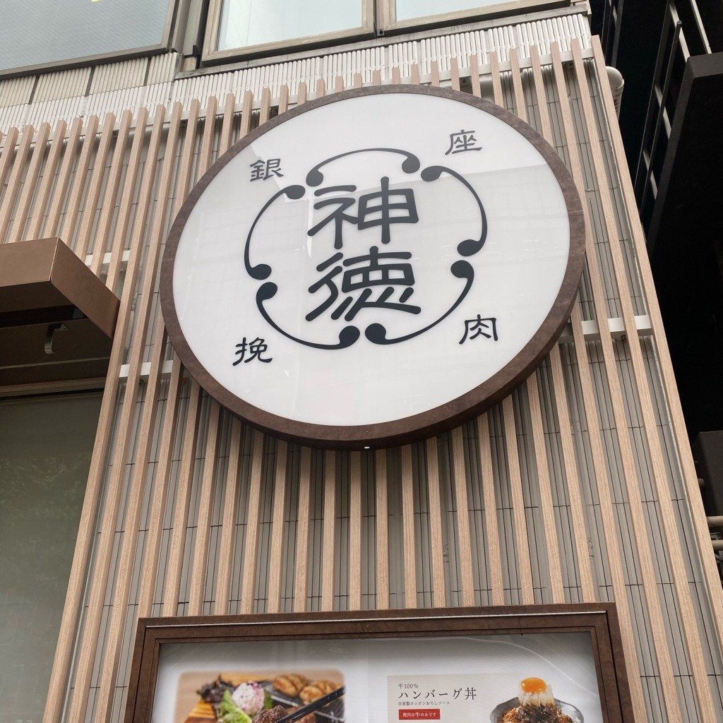 kssnさんが投稿した銀座ハンバーグのお店挽肉屋 神徳の写真