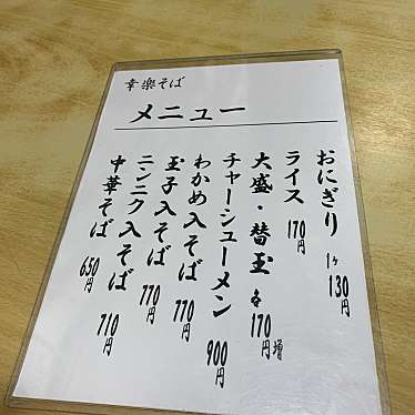 龍馬37さんが投稿した児島小川町ラーメン / つけ麺のお店幸楽そば/コウラクソバの写真