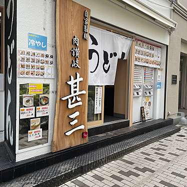 H-Saiさんが投稿した新橋うどんのお店自家製さぬきうどんと肉 甚三 新橋2号店/自家製麺 肉讃岐 甚三の写真