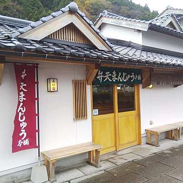 食べたログさんが投稿した若桜和菓子のお店弁天まんじゅう本舗/ベンテンマンジュウホンポの写真