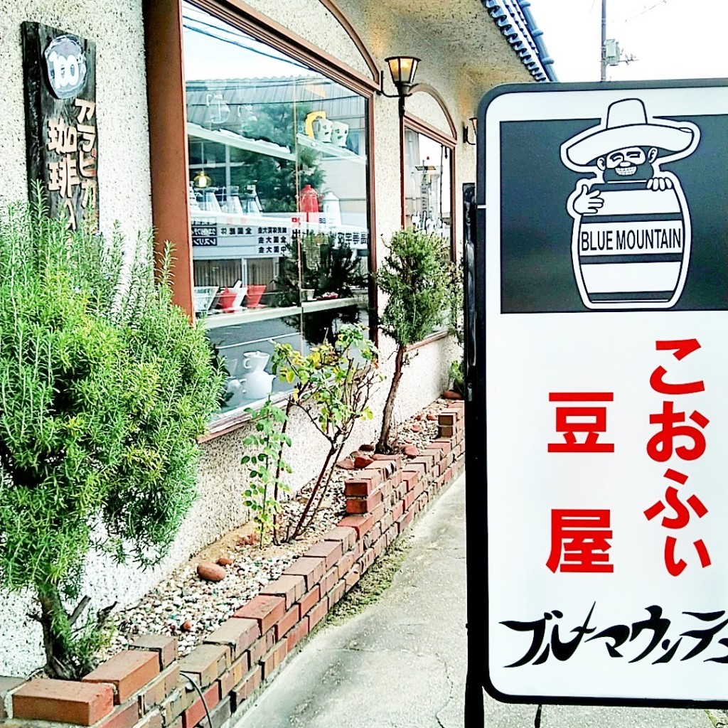 実際訪問したユーザーが直接撮影して投稿した入江カフェブルーマウンテン 本店の写真