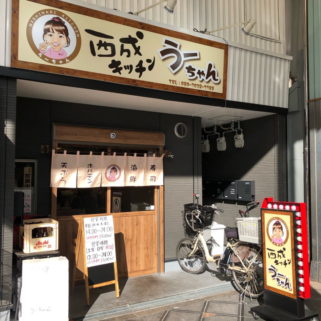 たけしくんさんが投稿した萩之茶屋和食 / 日本料理のお店西成キッチンうーちゃん/ニシナリキッチンウーチャンの写真