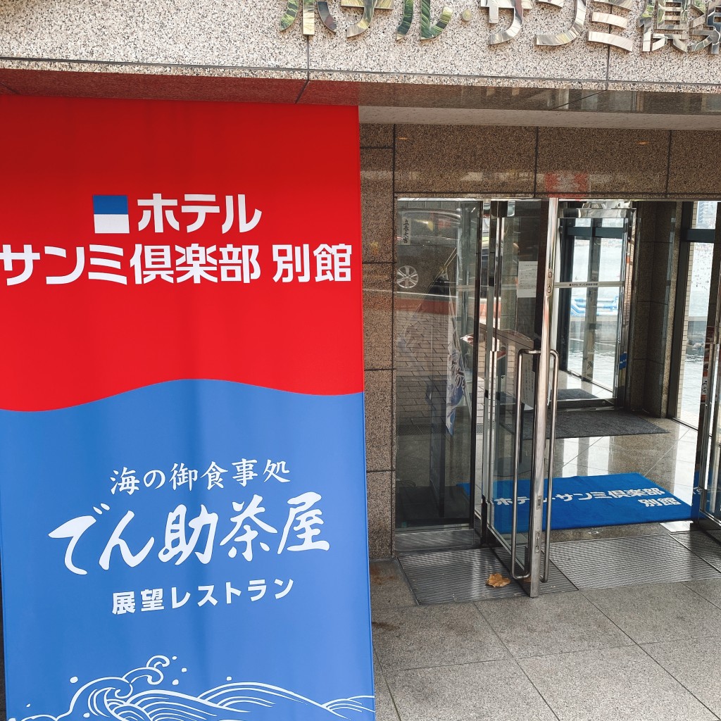 実際訪問したユーザーが直接撮影して投稿した東海岸町ホテルサンミ倶楽部 株式会社 別館の写真