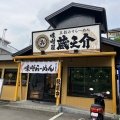 実際訪問したユーザーが直接撮影して投稿した西片倉ラーメン専門店五穀味噌らーめん 味噌屋蔵之介 八王子みなみ野店の写真