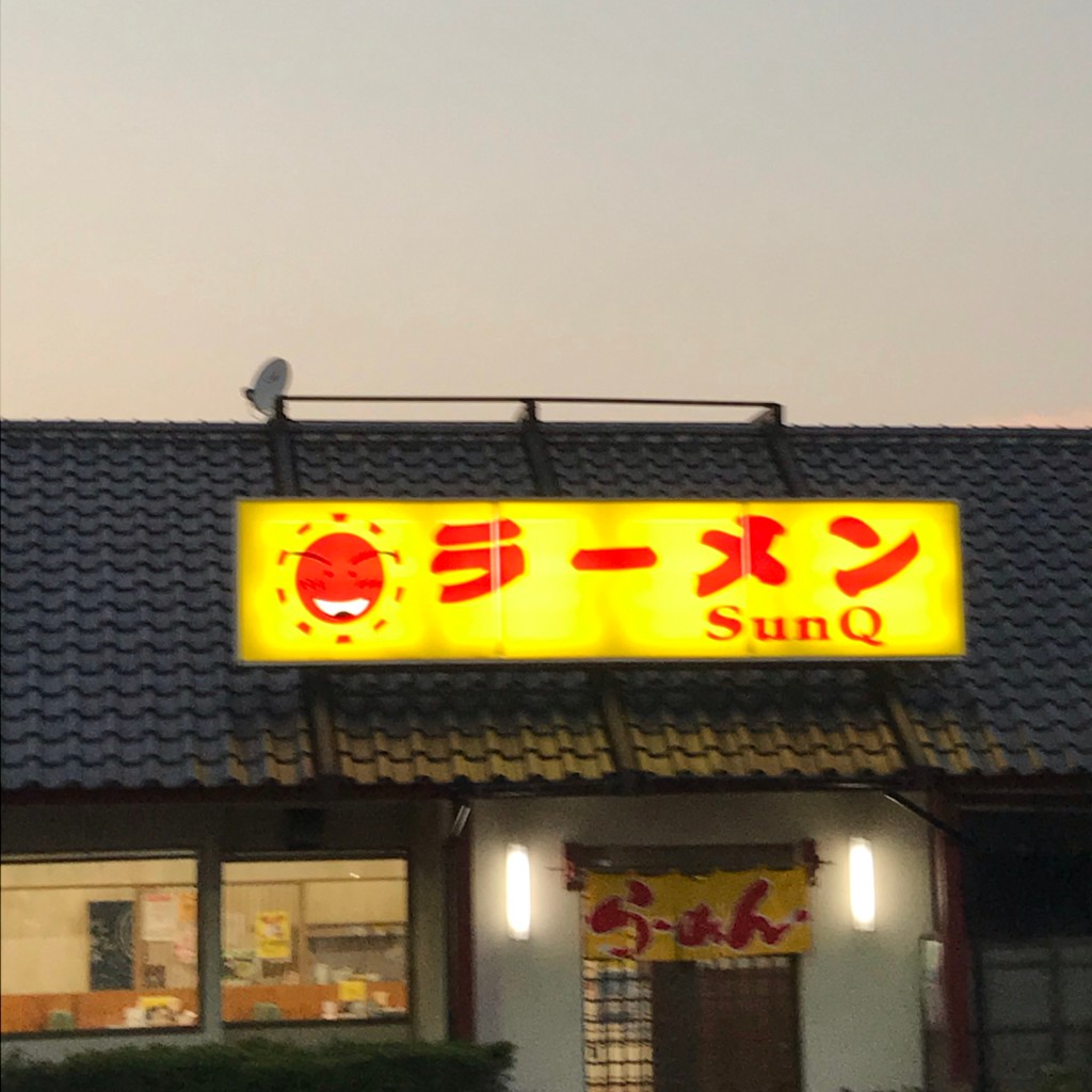 実際訪問したユーザーが直接撮影して投稿した平川町ラーメン / つけ麺ラーメン SunQ 2号店の写真