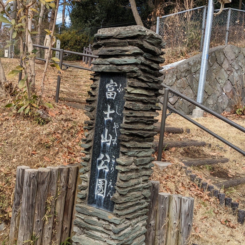 実際訪問したユーザーが直接撮影して投稿した公園富士山公園の写真