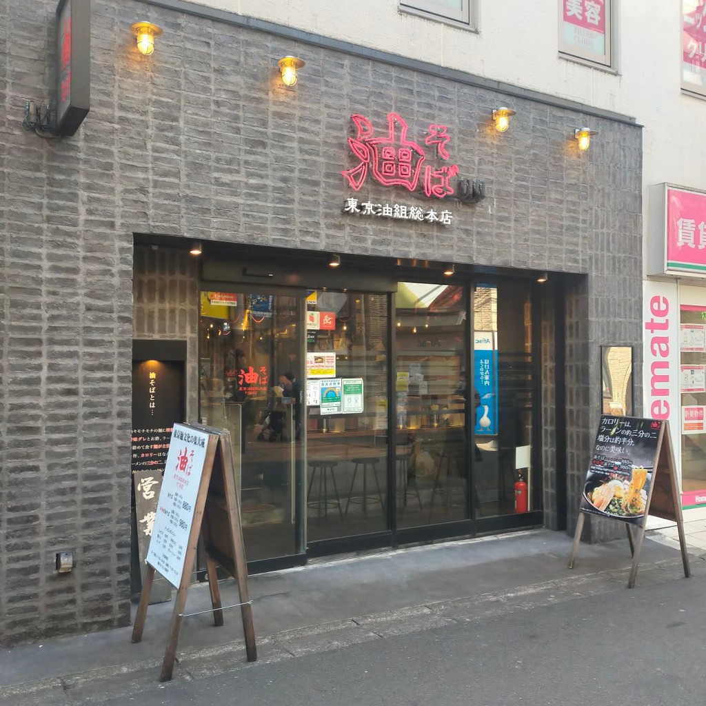 実際訪問したユーザーが直接撮影して投稿した原町田ラーメン / つけ麺東京油組総本店 町田組の写真