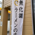 実際訪問したユーザーが直接撮影して投稿した南俣ラーメン / つけ麺ラーメンLoveandPeaceの写真