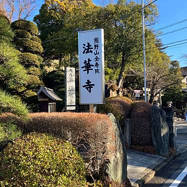 実際訪問したユーザーが直接撮影して投稿した師岡町寺法華寺の写真