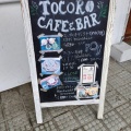 実際訪問したユーザーが直接撮影して投稿した船津カフェTOCORO CAFE & BARの写真