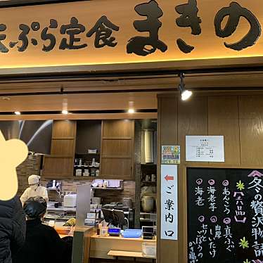 天ぷら定食まきの センタープラザ店のundefinedに実際訪問訪問したユーザーunknownさんが新しく投稿した新着口コミの写真