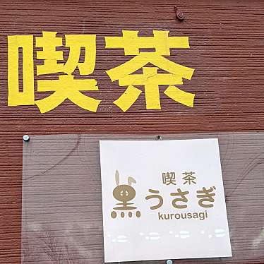 実際訪問したユーザーが直接撮影して投稿した善久喫茶店喫茶黒うさぎの写真