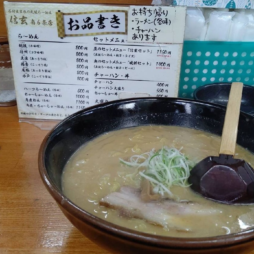 おんせんトラベラーさんが投稿した南六条西ラーメン / つけ麺のお店らーめん 信玄 南6条店/らーめんしんげんの写真