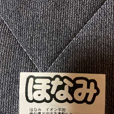 ほなみ イオン半田店のundefinedに実際訪問訪問したユーザーunknownさんが新しく投稿した新着口コミの写真