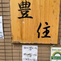 実際訪問したユーザーが直接撮影して投稿した本郷定食屋豊住の写真