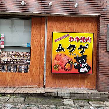 実際訪問したユーザーが直接撮影して投稿した広小路町韓国料理炭火焼肉 韓国料理 ムクゲの写真