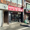 実際訪問したユーザーが直接撮影して投稿した桜上水ラーメン専門店横浜家系ラーメン 桜道家の写真