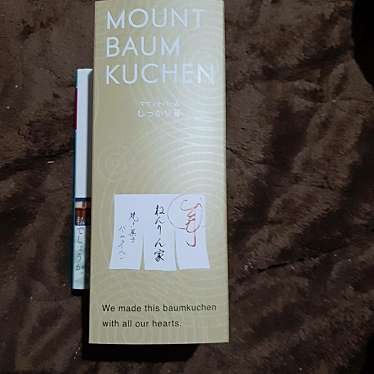 ねんりん家 羽田空港 第二ターミナル店のundefinedに実際訪問訪問したユーザーunknownさんが新しく投稿した新着口コミの写真