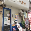 実際訪問したユーザーが直接撮影して投稿した滝野川ラーメン / つけ麺らーめん 玉彦の写真