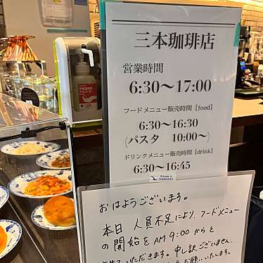 カロンパンさんが投稿した羽田空港カフェのお店三本珈琲店 羽田空港第一ターミナル北ウイング店/サンボンコーヒーテン ハネダクウコウダイイチターミナルキタウイングテンの写真