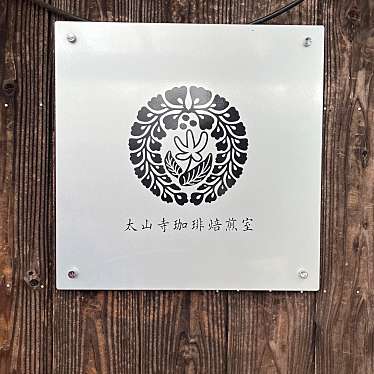 太山寺珈琲焙煎室のundefinedに実際訪問訪問したユーザーunknownさんが新しく投稿した新着口コミの写真