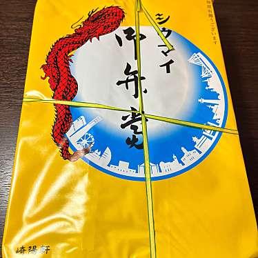 実際訪問したユーザーが直接撮影して投稿した鶴見中央点心 / 飲茶崎陽軒 シァル鶴見店の写真