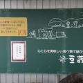 実際訪問したユーザーが直接撮影して投稿した竹成豆腐店とうふや豆蔵菰野店の写真