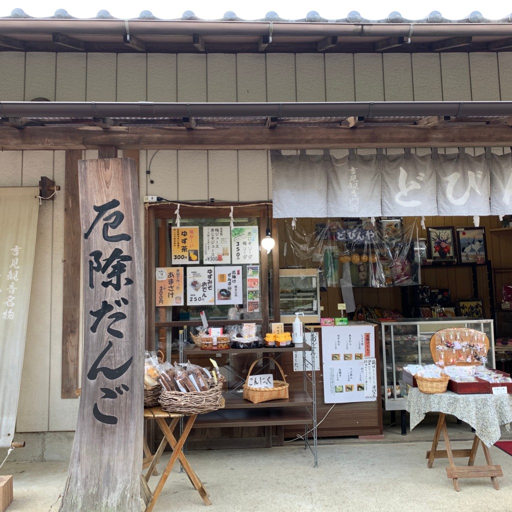 実際訪問したユーザーが直接撮影して投稿した御所和カフェ / 甘味処厄除けだんご どびんやの写真