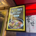 実際訪問したユーザーが直接撮影して投稿した大久保韓国料理シンチョン ソルロンタンの写真