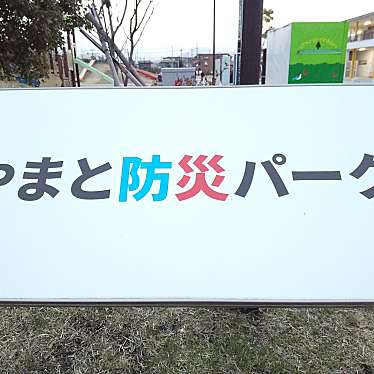 実際訪問したユーザーが直接撮影して投稿した南林間公園やまと防災パークの写真