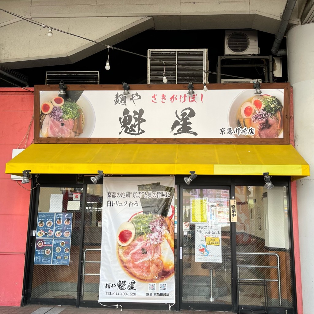 実際訪問したユーザーが直接撮影して投稿した駅前本町ラーメン専門店麺や 魁星 京急川崎店の写真