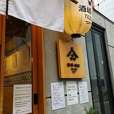 maccha_loveさんが投稿した道玄坂居酒屋のお店酒場 晩酌 Tezuka/サカバ バンシャク テズカの写真